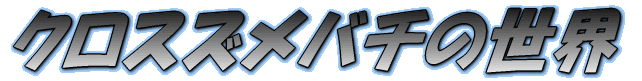 �N���X�Y���o�`�̐��E 