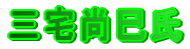 �O�����
