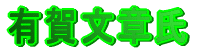 �L�ꕶ�͎�