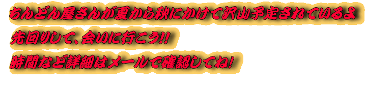 ����ǂ񉮂��񂪉Ă���H�ɂ����đ�R�\�肳��Ă����  ���肵�āA��ɍs�����I�I  ���ԂȂǏڍׂ̓��[���Ŋm�F���Ă�! 