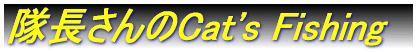 ���������Cat's Fishing